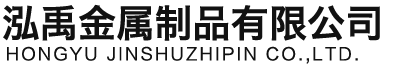 襄阳泓禹金属制品有限公司